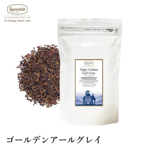 紅茶 ギフト ロンネフェルト ゴールデンアールグレイ (ゴールデンダージリンアールグレイ)50g ベ...
