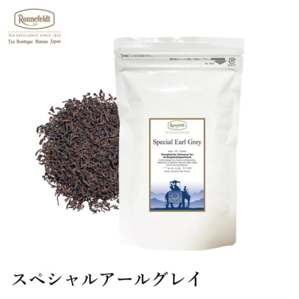 紅茶 ギフト ロンネフェルト スペシャルアールグレイ 100g ベルガモット 香り アールグレイ 爽...