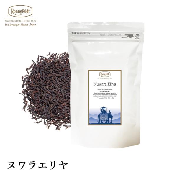 紅茶 ギフト ロンネフェルト ヌワラエリヤ 500g 紅茶 茶葉 セイロン ハイグロウン レモンティ...