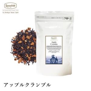 ロンネフェルト アップルクランブル 50g 紅茶 茶葉 リンゴ シナモン トフィー お菓子 ブランド 高級 ホテル 人気 おすすめ おしゃれ プレゼント