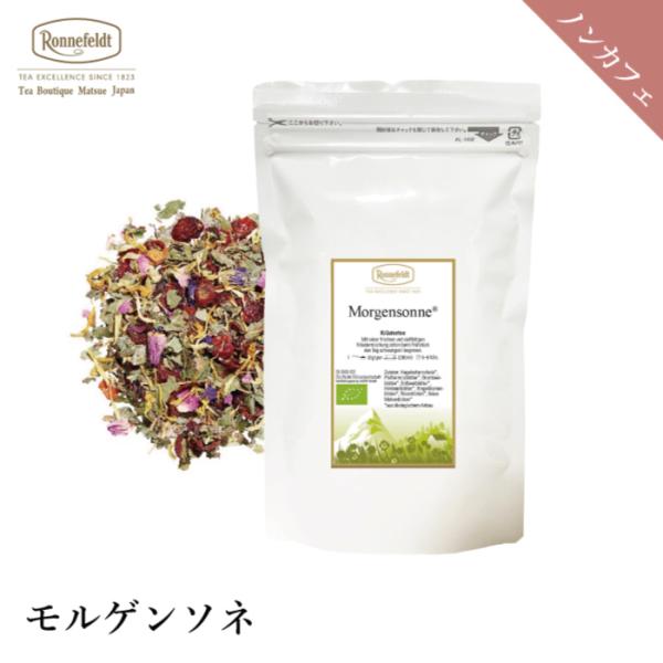 紅茶 ギフト ロンネフェルト  モルゲンソネ 50g ハーブ ペパーミント 朝 爽やか 目覚め すっ...