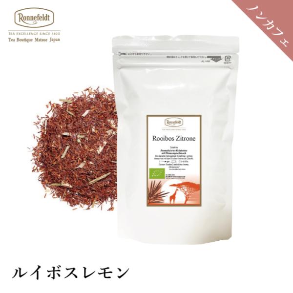 紅茶 ギフト ロンネフェルト ルイボスレモン 250g ノンカフェイン カフェインレス さわやか す...