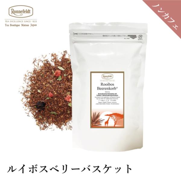 紅茶 ギフト ロンネフェルト  ルイボスベリーバスケット (ベーレンコルプ) 50g ノンカフェイン...