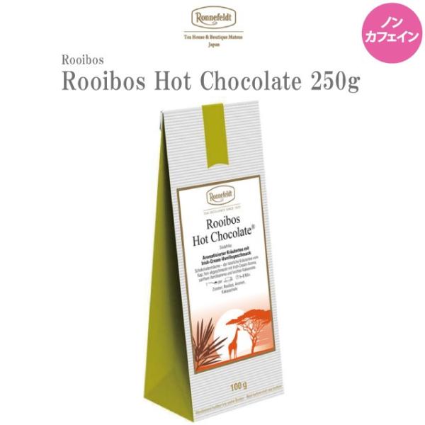 ロンネフェルト紅茶 ルイボスホットチョコレート 250g　ノンカフェイン カフェインレス チョコ 甘...