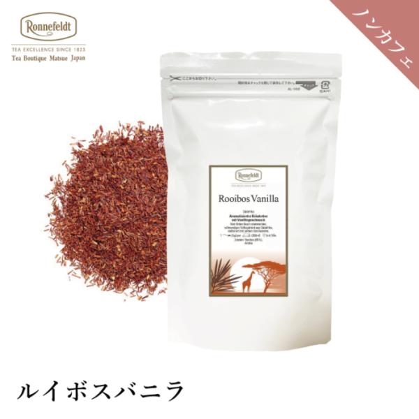 紅茶 ギフト ロンネフェルト  ルイボスバニラ 100g ノンカフェイン カフェインレス バニラ 甘...