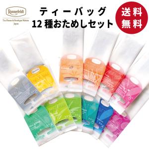 紅茶 ギフト ロンネフェルト ジョイオブティー プチセット(12袋入) 送料無料 お試しセット メール便 人気 ブランド 高級 紅茶 ドイツ 女子 女性｜紅茶専門店ロンネフェルト松江