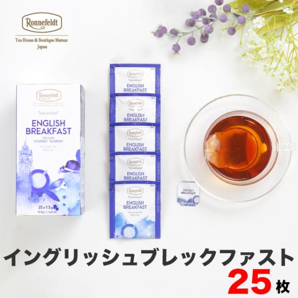 紅茶 ギフト ロンネフェルト ティーベロップ イングリッシュブレックファースト (25袋入) セイロ...