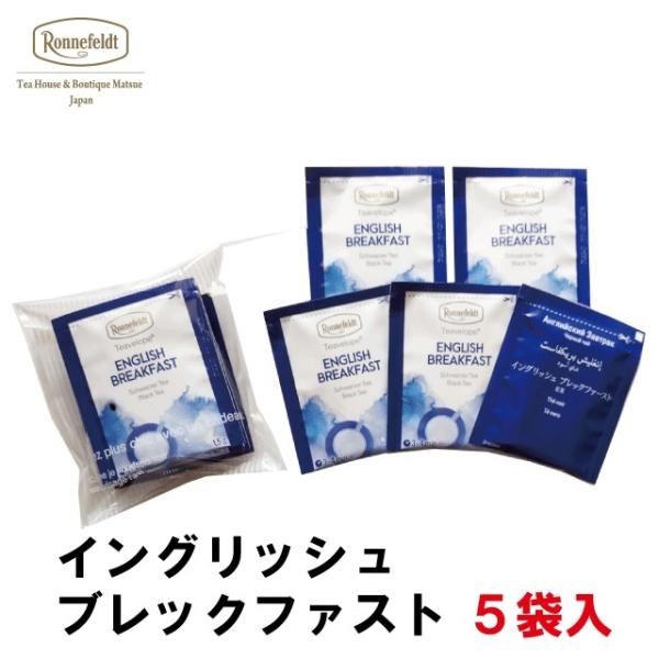 紅茶 ギフト ロンネフェルト ティーベロップ イングリッシュブレックファースト (5袋入) メール便...