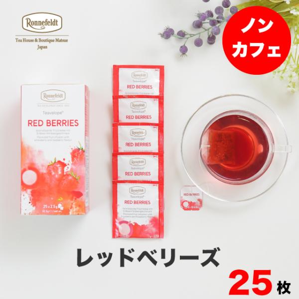 紅茶 ギフト ロンネフェルト ティーベロップ レッドベリーズ (25袋入) ティーバッグ ノンカフェ...