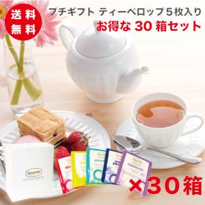 紅茶 プチギフト ギフト ロンネフェルト ティーベロップ5袋入 30箱まとめ買いセット｜ronnefeldt-matsue