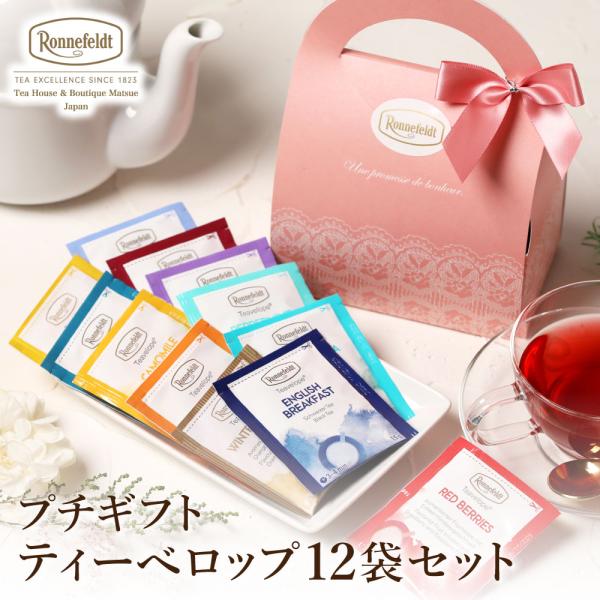 紅茶 ギフト  紅茶 ロンネフェルト プチギフト ティーベロップ12袋セット ティーバッグ ピンク ...