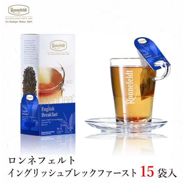 紅茶 ギフト ロンネフェルト ジョイオブティー イングリッシュブレックファースト (15袋入) ティ...