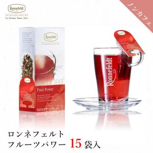 紅茶 ギフト ロンネフェルト ジョイオブティー フルーツパワー (15袋入) ティーバッグ マグカップ りんご ローズヒップ いちご ラズベリー