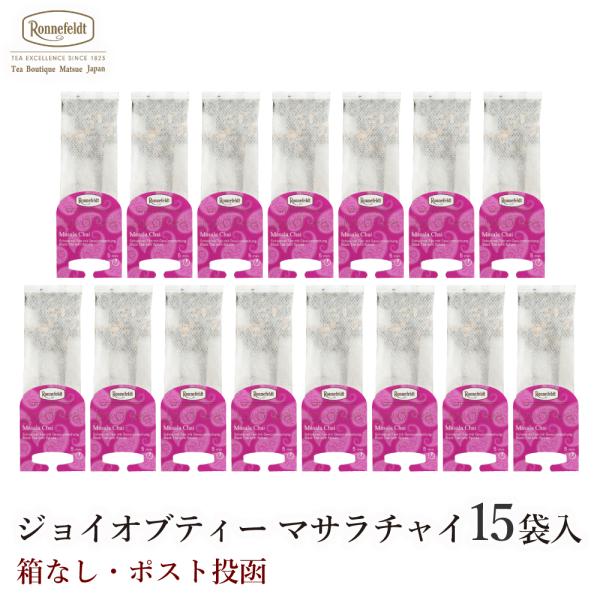 紅茶 ギフト ロンネフェルト ジョイオブティー マサラチャイ (15袋入)【箱なし・メール便でお届け...