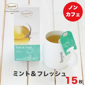 紅茶 ギフト ロンネフェルト ジョイオブティー ミント＆フレッシュ (15袋入) ティーバッグ マグカップ ミント スッキリ レモングラス 頭痛｜ronnefeldt-matsue