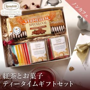 紅茶 ギフト  お菓子 紅茶 ロンネフェルト 贈り物 ティーバッグ  クッキー 紅茶 紅茶とお菓子 ノンカフェインティータイムセット｜紅茶専門店ロンネフェルト松江