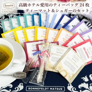 紅茶 ギフト 福袋 2024 数量限定 ティーバッグ ロンネフェルト