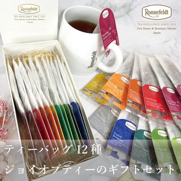 【お中元受付中】 紅茶 ギフト  紅茶 ロンネフェルト ジョイオブティーのギフトセット ティーバッグ...
