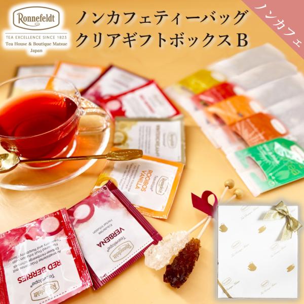 紅茶 ギフト ノンカフェイン 紅茶  ノンカフェインティーバッグギフトセット【B】 出産祝い 内祝 ...
