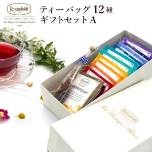 紅茶 ギフト  紅茶 ロンネフェルト ギフトセットA ティーバッグ 内祝 御祝 のし 土産 おすすめ おしゃれ 御礼 誕生日 結婚 高級
