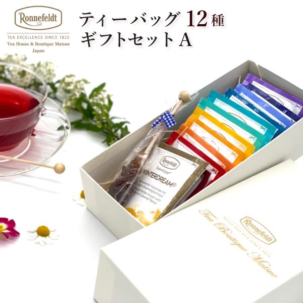 【お中元受付中】 紅茶 ギフト  紅茶 ロンネフェルト ギフトセットA ティーバッグ 内祝 御祝 の...