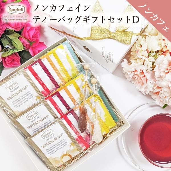 紅茶 ギフト ノンカフェイン 紅茶  ノンカフェインティーバッグギフトセット【D】 出産祝い 内祝 ...