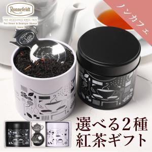 Ronnefeldt ロンネフェルド　紅茶4種類400gセット モルゲンタウ Ronnefeldt（ロンネフェルト） 【お中元受付中】 紅茶 ギフト 缶 高級