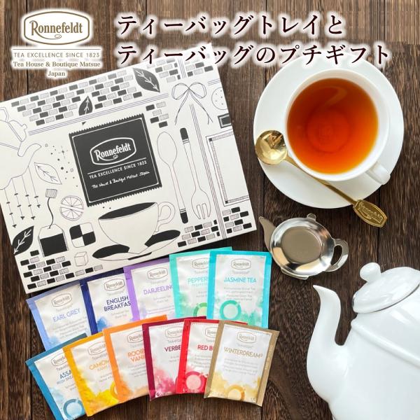 紅茶 ギフト  プチ かわいい お返し 引っ越し挨拶 退職 挨拶 ロンネフェルト ティーバッグ  テ...