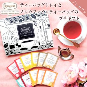 母の日 ギフト ノンカフェイン 紅茶 セット プチ  妊婦 カフェインレス かわいい おしゃれ  ティーバッグトレイとノンカフェインティーバッグのプチ｜紅茶専門店ロンネフェルト松江