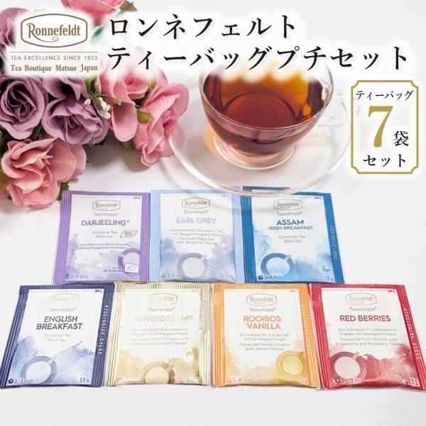 紅茶 ギフト お試し 紅茶 ロンネフェルト ティーベロップ プチセット 7袋セット お試しセット 送...