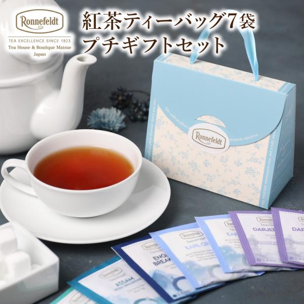 紅茶 ギフト   ロンネフェルト プチギフト 紅茶ティーバッグ7袋セット ティーバッグ 人気 高級 ...