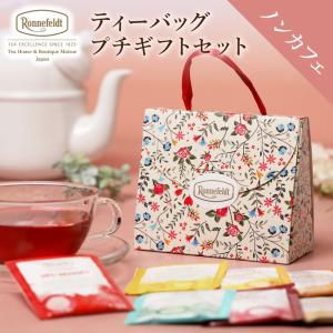 ノンカフェイン 紅茶 ギフト  ロンネフェルト プチギフト
