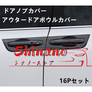 ホンダ オデッセイ/エリシオン RC1 RC2 RC4 専用 15-21 カーボン ドアノブカバー+アウタードアボウル カバー 左右セット 16P