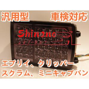 スズキ エブリイ DA17V DA64V スクラム クリッパー ミニキャブバン 汎用 車検対応 流れるウインカー点滅 切替 オール LED テールライト LEDコンビネーション｜ronniestore