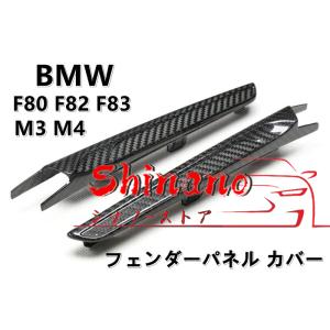 BMW  M3 M4 F80 F82 F83  フェンダーパネル カバー 【本物 リアルカーボン】