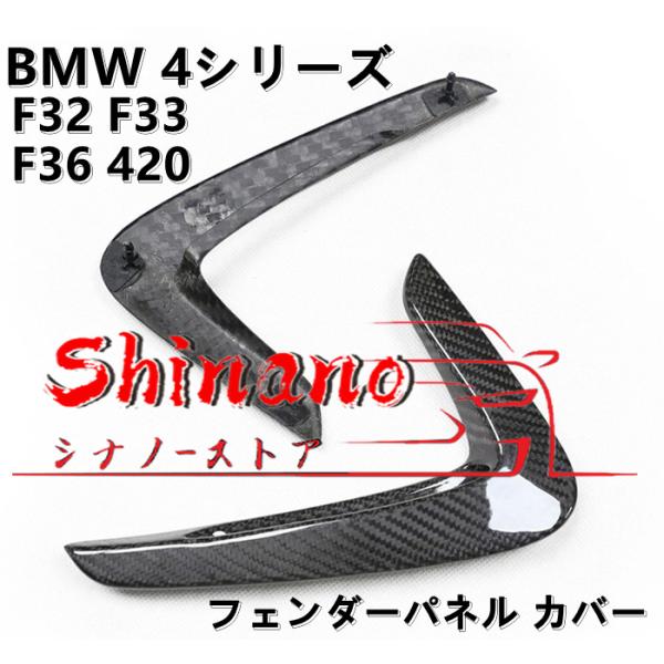 BMW 4シリーズ F32 F33 F36 420 430 425i フェンダーパネル カバー 【本...