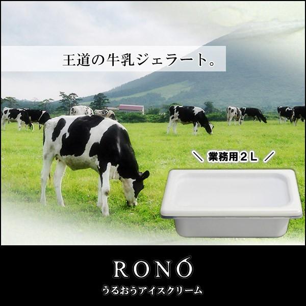【業務用２リットル】牛乳 【うるおうアイスクリーム】 ベストスイーツ受賞の手作りアイス