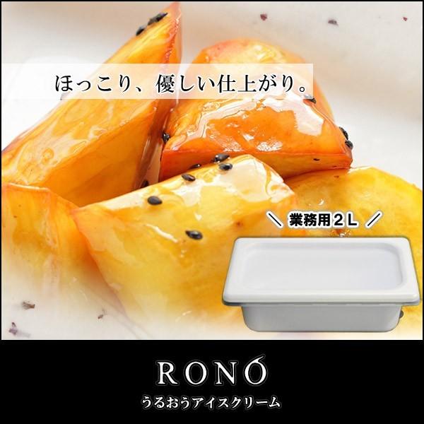 【業務用２リットル】スイートポテト 【うるおうアイスクリーム】 ベストスイーツ受賞の手作りアイス
