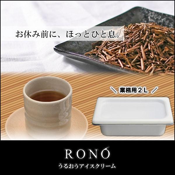 【業務用２リットル】妙香園ほうじ茶 【うるおうアイスクリーム】 ベストスイーツ受賞の手作りアイス