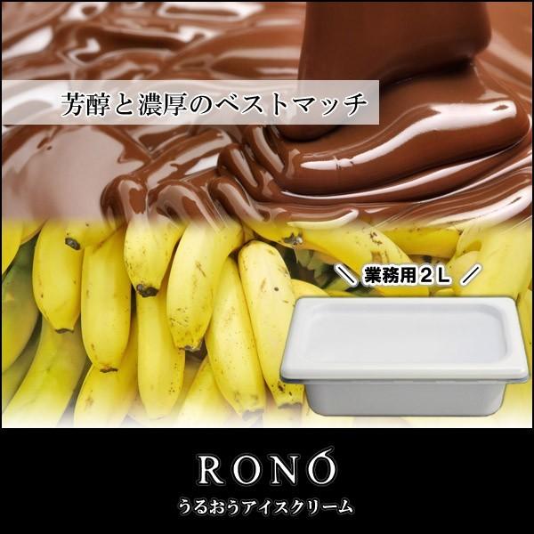 【業務用２リットル】チョコバナナ 【うるおうアイスクリーム】 ベストスイーツ受賞の手作りアイス