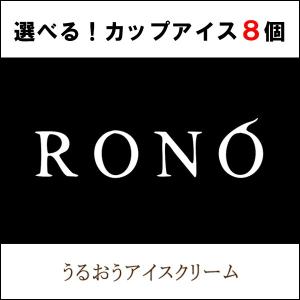 父の日 ジェラート  選べるセット 高級スイーツ 8個セット うるおうアイスクリーム ベストスイーツ受賞 誕生日プレゼント 御祝 内祝