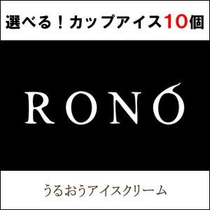 母の日 ジェラート 選べるセット 高級スイーツ 10個セット うるおうアイスクリーム  誕生日プレゼント 御祝 内祝｜rono