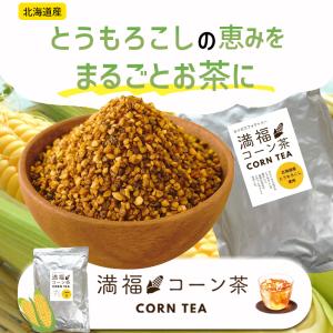 コーン茶 北海道産 4g×100包 ティーバッ...の詳細画像2