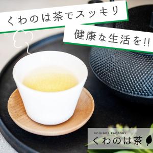 桑の葉茶 オーガニック 2g x 51包 ティ...の詳細画像5