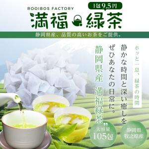 緑茶 満福緑茶 山盛り 2g x 105包 テ...の詳細画像2