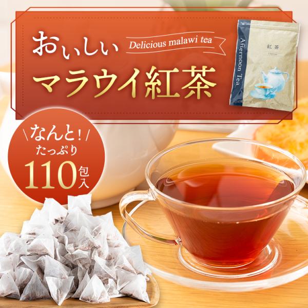 おいしいマラウイ紅茶 ティーバッグ 110個入 | 紅茶パック ティーパック マラウイティー ダージ...