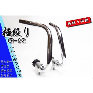 くるくる ハンドル 極絞り  G-02 モンキー ゴリラ ダックス