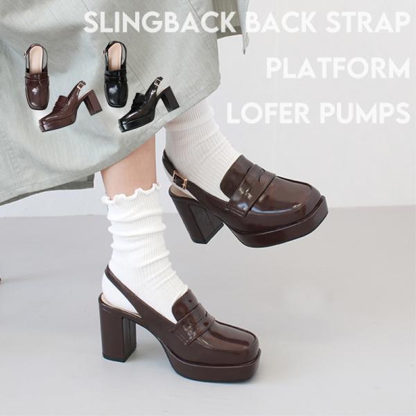 【爆買】厚底 スリングバック バックストラップ コイン ローファー パンプス ミュール 太ヒール チ...