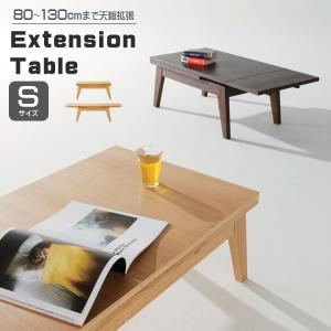 テーブル ローテーブル リビングテーブル センターテーブル 木製 天然木 伸長 天板拡張 おしゃれ 伸縮テーブル Copan/コパン S 幅80〜130cm