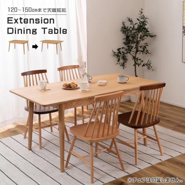テーブル ダイニングテーブル 食卓 ダイニング 天然木 木製 伸長 天板拡張  家族 ファミリー 4...